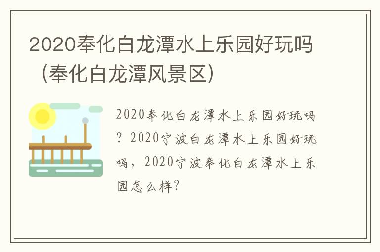 2020奉化白龙潭水上乐园好玩吗（奉化白龙潭风景区）