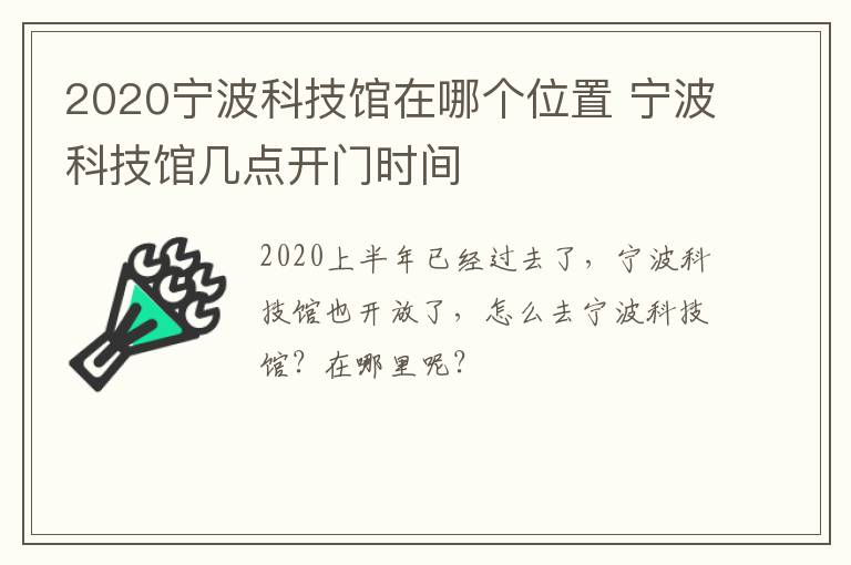 2020宁波科技馆在哪个位置 宁波科技馆几点开门时间