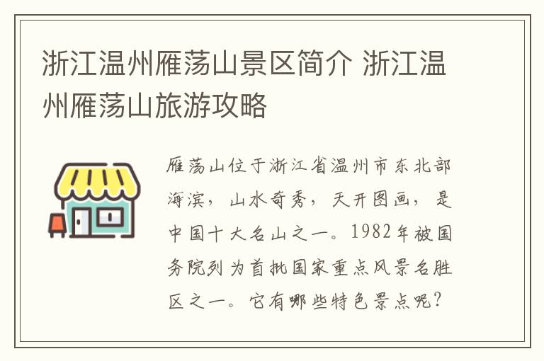 浙江温州雁荡山景区简介 浙江温州雁荡山旅游攻略