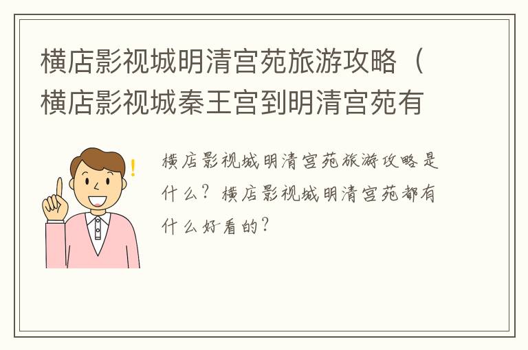 横店影视城明清宫苑旅游攻略（横店影视城秦王宫到明清宫苑有多少公里）