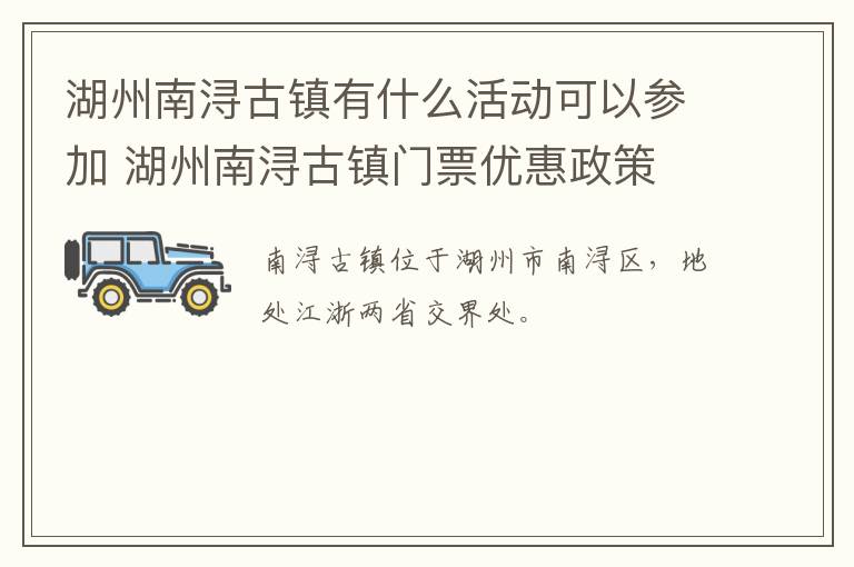 湖州南浔古镇有什么活动可以参加 湖州南浔古镇门票优惠政策