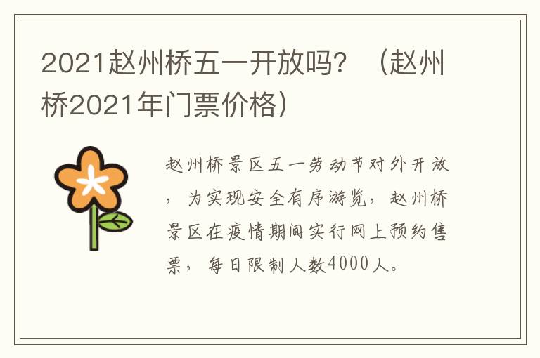 2021赵州桥五一开放吗？（赵州桥2021年门票价格）