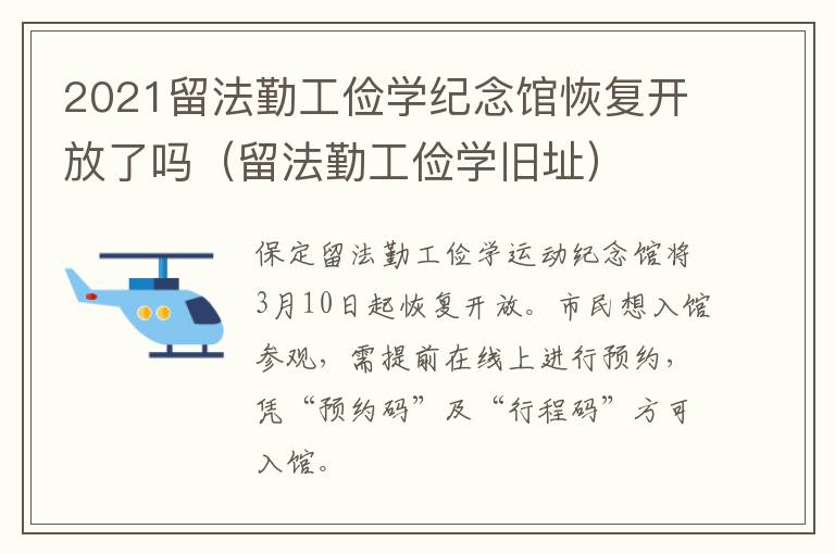 2021留法勤工俭学纪念馆恢复开放了吗（留法勤工俭学旧址）