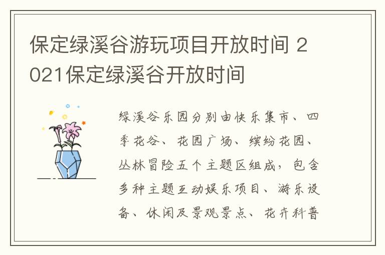 保定绿溪谷游玩项目开放时间 2021保定绿溪谷开放时间