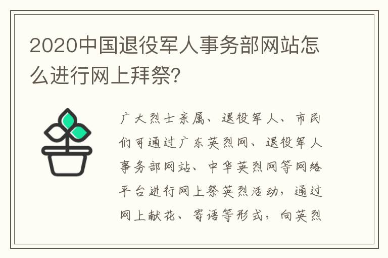 2020中国退役军人事务部网站怎么进行网上拜祭？