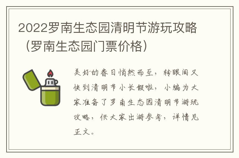 2022罗南生态园清明节游玩攻略（罗南生态园门票价格）