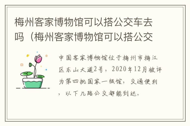 梅州客家博物馆可以搭公交车去吗（梅州客家博物馆可以搭公交车去吗多少钱）