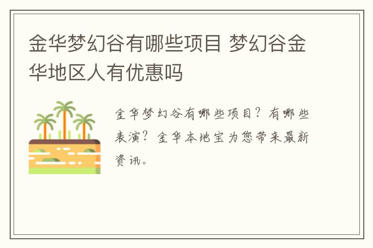 金华梦幻谷有哪些项目 梦幻谷金华地区人有优惠吗