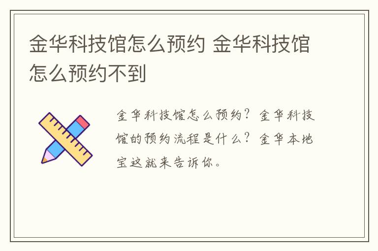 金华科技馆怎么预约 金华科技馆怎么预约不到