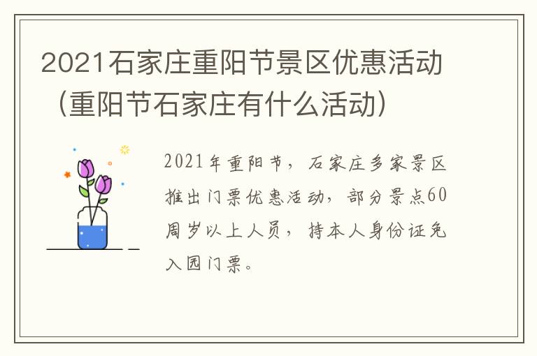 2021石家庄重阳节景区优惠活动（重阳节石家庄有什么活动）