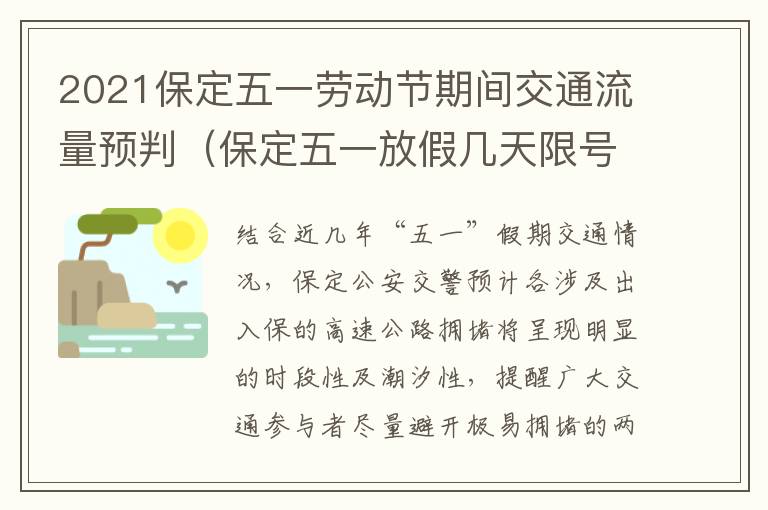 2021保定五一劳动节期间交通流量预判（保定五一放假几天限号吗）