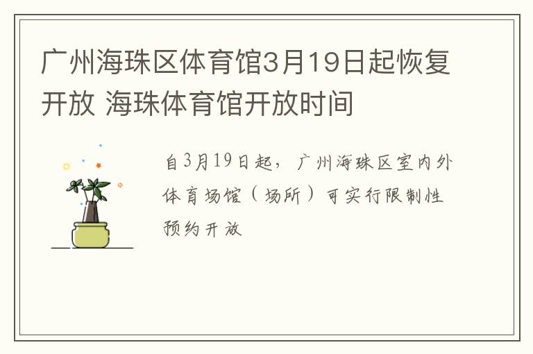 广州海珠区体育馆3月19日起恢复开放 海珠体育馆开放时间