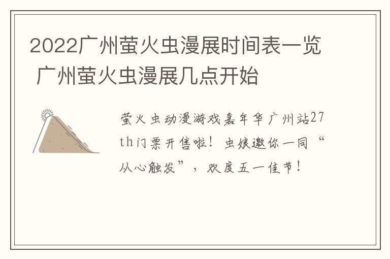 2022广州萤火虫漫展时间表一览 广州萤火虫漫展几点开始