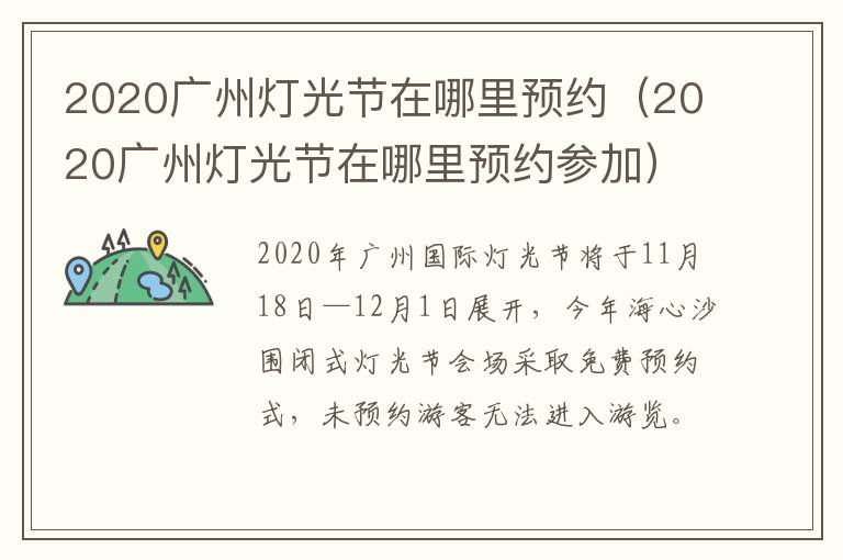 2020广州灯光节在哪里预约（2020广州灯光节在哪里预约参加）