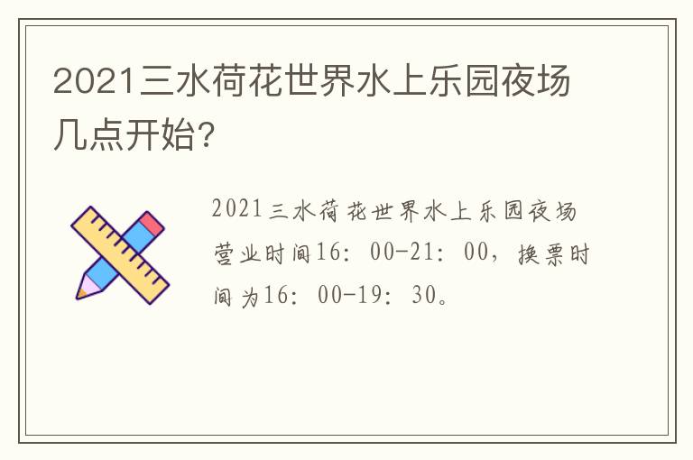 2021三水荷花世界水上乐园夜场几点开始?