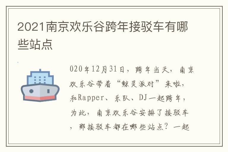 2021南京欢乐谷跨年接驳车有哪些站点