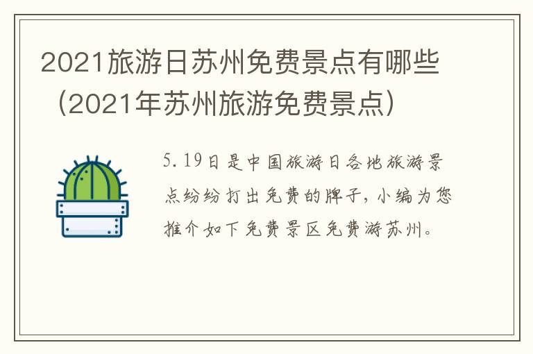 2021旅游日苏州免费景点有哪些（2021年苏州旅游免费景点）