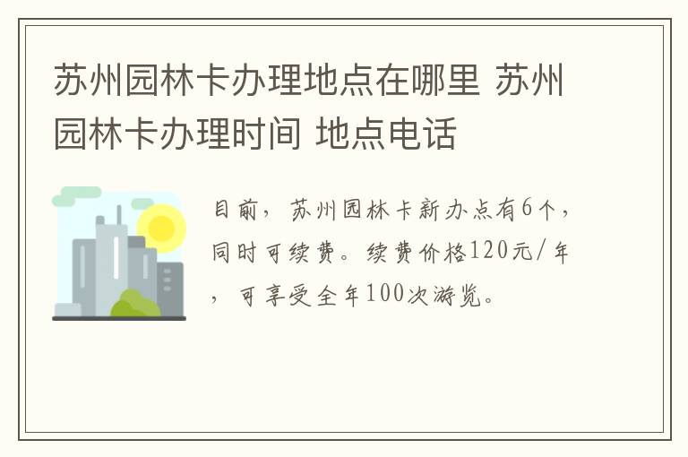 苏州园林卡办理地点在哪里 苏州园林卡办理时间 地点电话