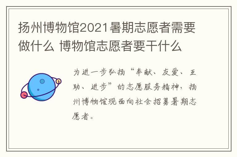 扬州博物馆2021暑期志愿者需要做什么 博物馆志愿者要干什么