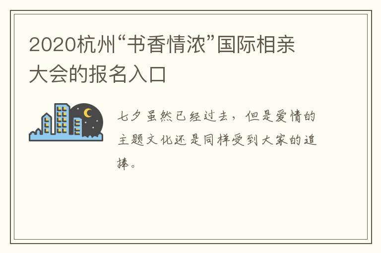 2020杭州“书香情浓”国际相亲大会的报名入口