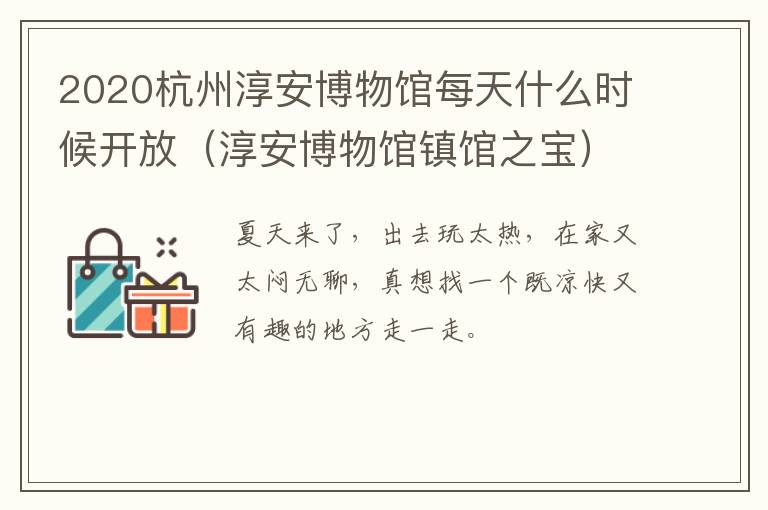 2020杭州淳安博物馆每天什么时候开放（淳安博物馆镇馆之宝）