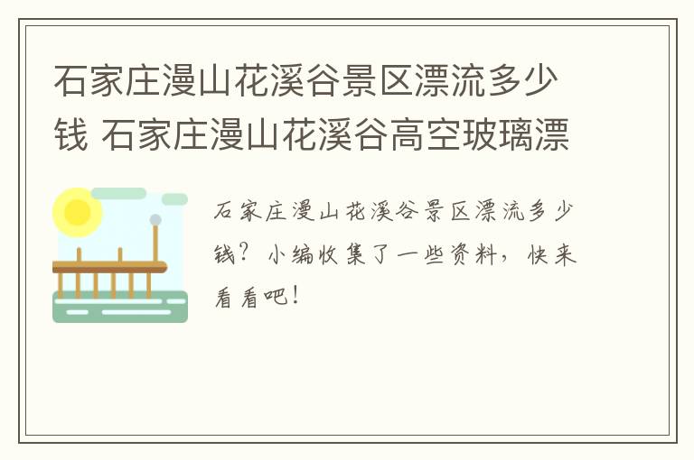 石家庄漫山花溪谷景区漂流多少钱 石家庄漫山花溪谷高空玻璃漂流票价