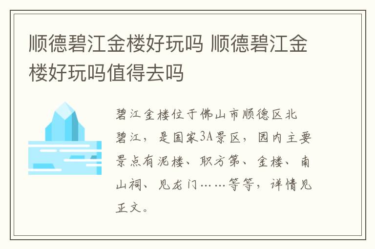 顺德碧江金楼好玩吗 顺德碧江金楼好玩吗值得去吗