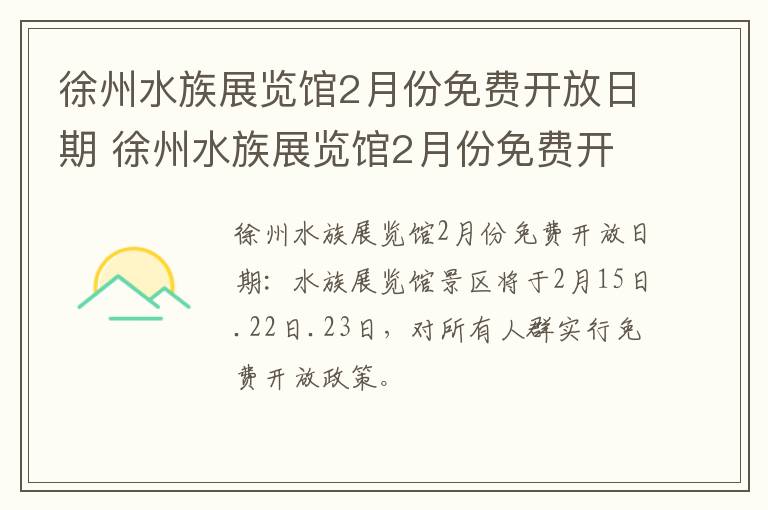 徐州水族展览馆2月份免费开放日期 徐州水族展览馆2月份免费开放日期是几号