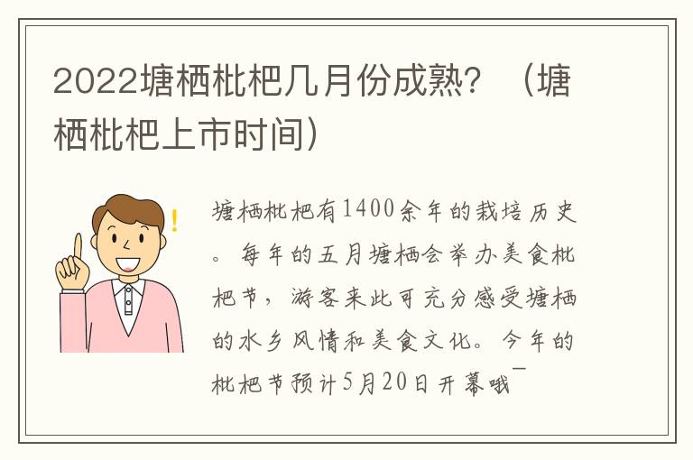 2022塘栖枇杷几月份成熟？（塘栖枇杷上市时间）