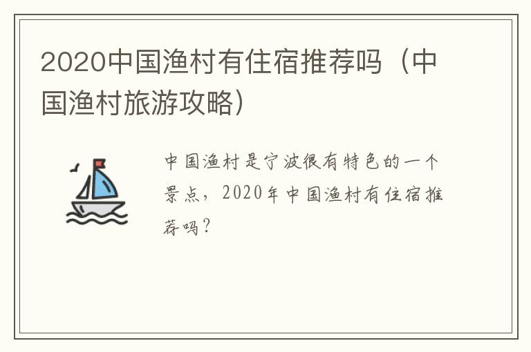 2020中国渔村有住宿推荐吗（中国渔村旅游攻略）