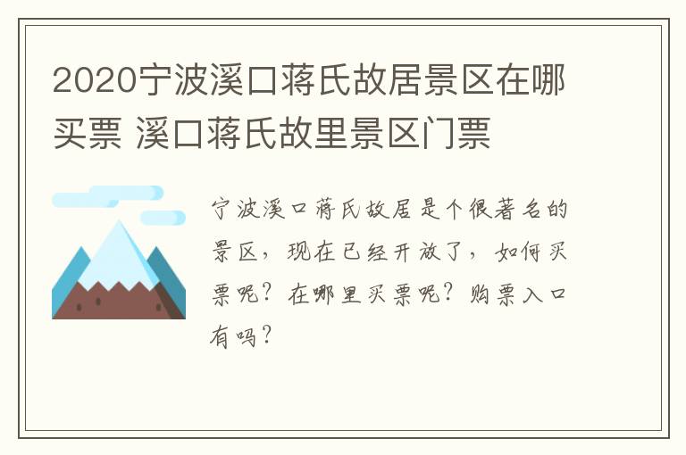 2020宁波溪口蒋氏故居景区在哪买票 溪口蒋氏故里景区门票