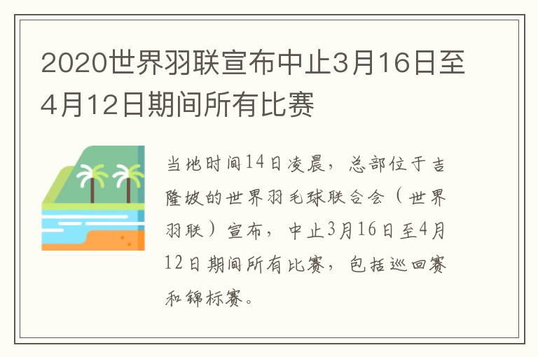 2020世界羽联宣布中止3月16日至4月12日期间所有比赛