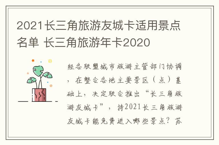 2021长三角旅游友城卡适用景点名单 长三角旅游年卡2020