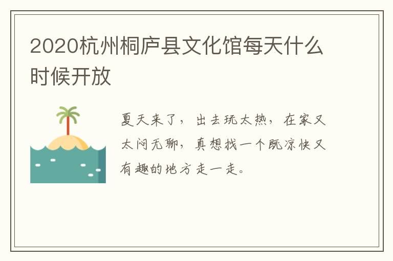 2020杭州桐庐县文化馆每天什么时候开放