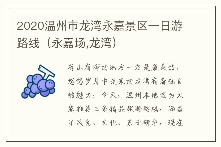 2020温州市龙湾永嘉景区一日游路线（永嘉场,龙湾）