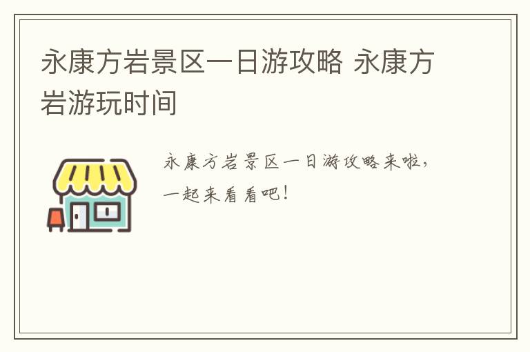 永康方岩景区一日游攻略 永康方岩游玩时间