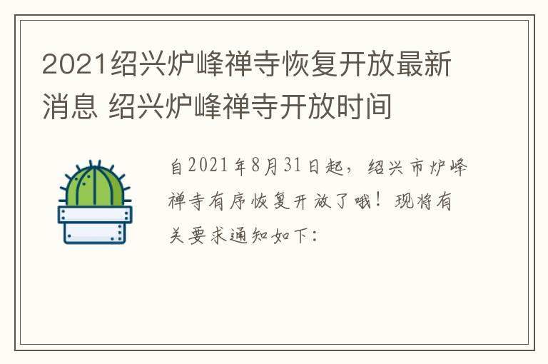 2021绍兴炉峰禅寺恢复开放最新消息 绍兴炉峰禅寺开放时间