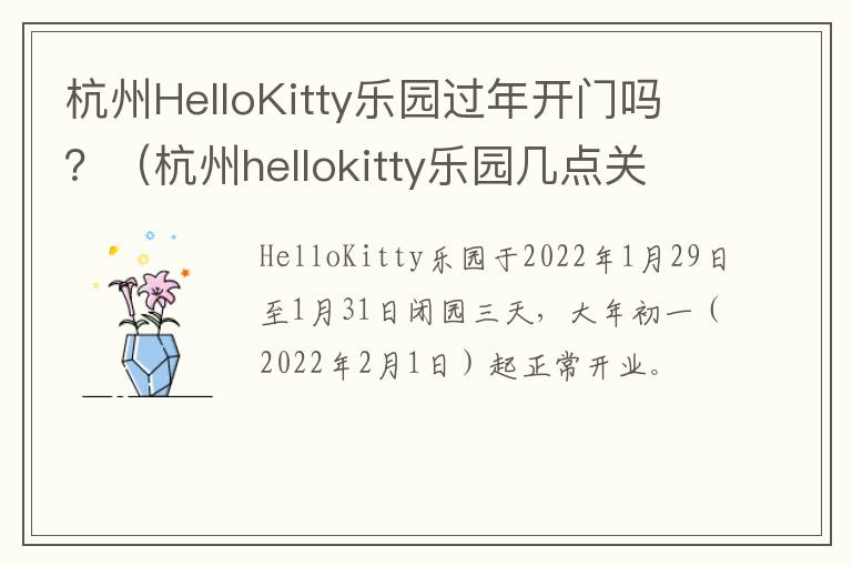 杭州HelloKitty乐园过年开门吗？（杭州hellokitty乐园几点关门）