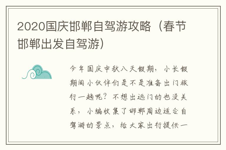 2020国庆邯郸自驾游攻略（春节邯郸出发自驾游）