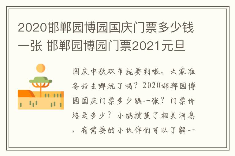 2020邯郸园博园国庆门票多少钱一张 邯郸园博园门票2021元旦