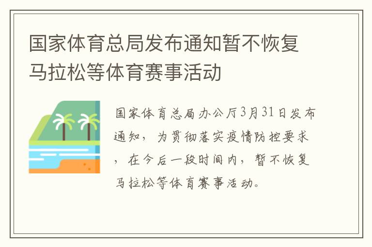 国家体育总局发布通知暂不恢复马拉松等体育赛事活动