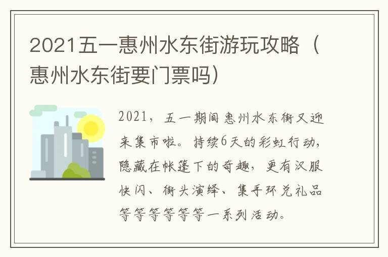 2021五一惠州水东街游玩攻略（惠州水东街要门票吗）