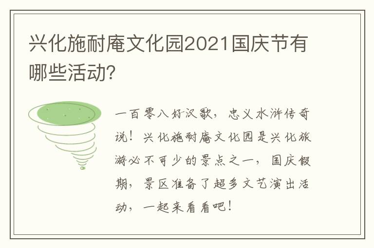 兴化施耐庵文化园2021国庆节有哪些活动？