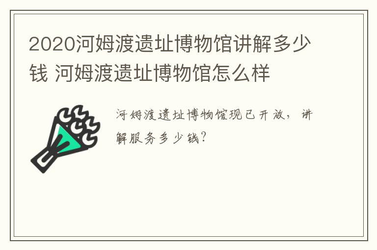 2020河姆渡遗址博物馆讲解多少钱 河姆渡遗址博物馆怎么样