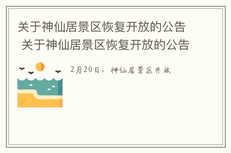 关于神仙居景区恢复开放的公告 关于神仙居景区恢复开放的公告文件