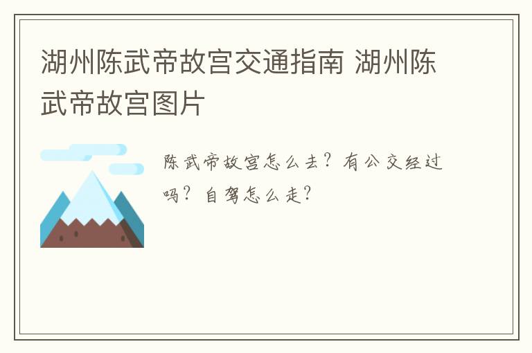 湖州陈武帝故宫交通指南 湖州陈武帝故宫图片