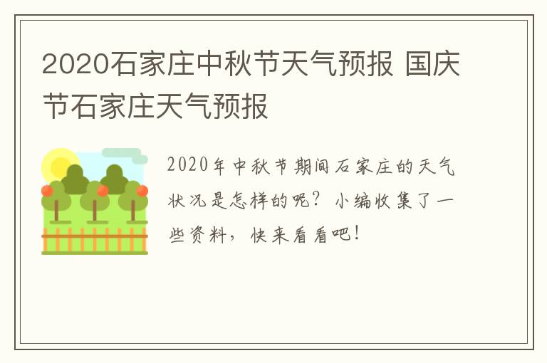 2020石家庄中秋节天气预报 国庆节石家庄天气预报