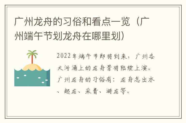 广州龙舟的习俗和看点一览（广州端午节划龙舟在哪里划）