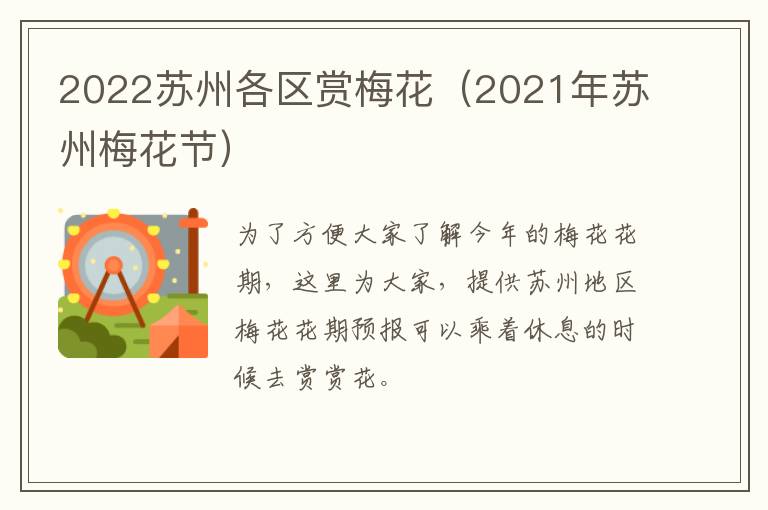 2022苏州各区赏梅花（2021年苏州梅花节）