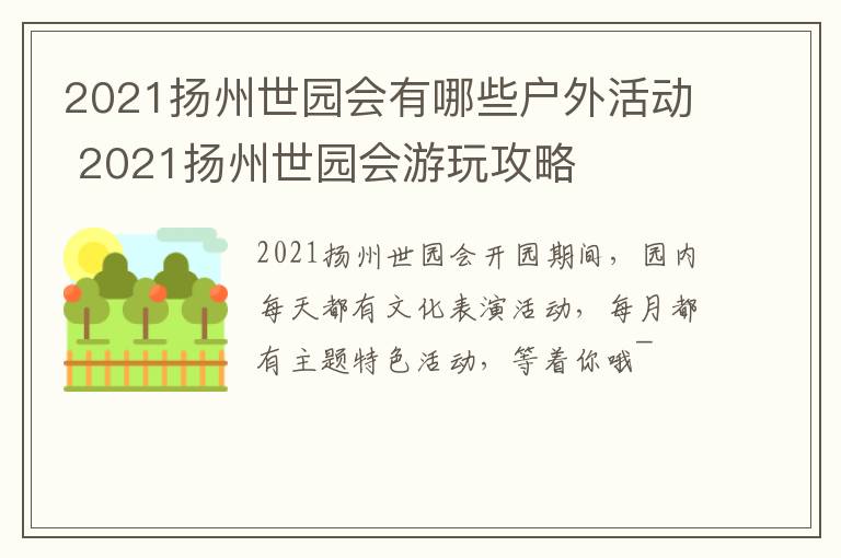 2021扬州世园会有哪些户外活动 2021扬州世园会游玩攻略